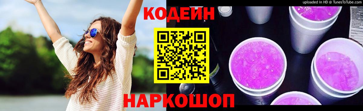 Codein напиток Lean (лин) Апатиты